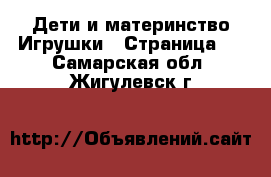 Дети и материнство Игрушки - Страница 4 . Самарская обл.,Жигулевск г.